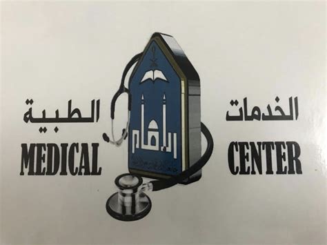 الخدمات الطبية جامعة الامام